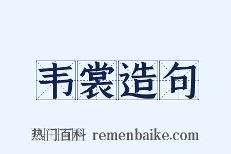 韦裳造句是什么意思的图片